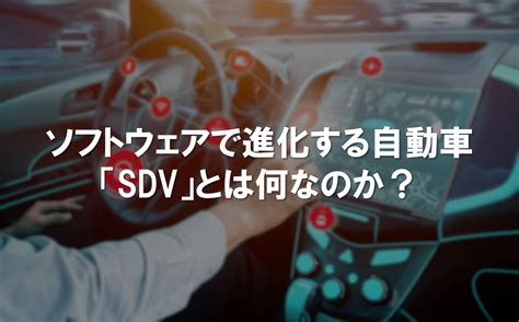 次世代自動車「SDV」とは一体何なのか？ - DX先端研究所