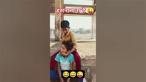 हंसना मना है Comedy Funny 😂😅😜 Viral Shorts Video Funny Shorts Video