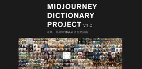 Midjourney中英双语图文辞典PDF版快学起来 Midjourney教程 标记狮社区UI设计XD Sketch