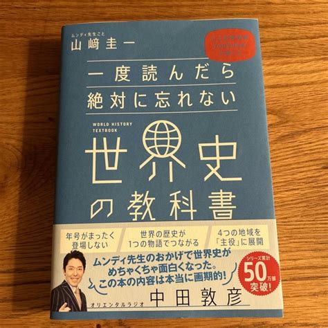 一度読んだら絶対に忘れない世界史の教科書 公立高校教師youtuberが書いたの通販 By ゆっこ8968s Shop｜ラクマ