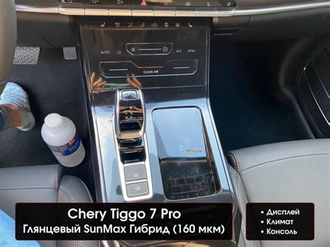Chery Tiggo 7 Pro Комплект защитных глянцевых пленок на консоль ...