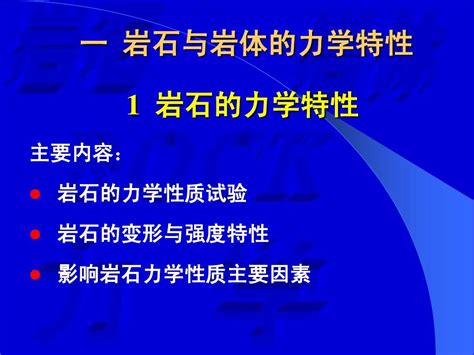 北京交通大学高等岩石力学课件1 岩石与岩体的力学特性 word文档在线阅读与下载 无忧文档