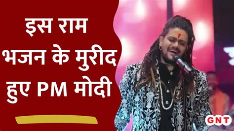 Ram Bhajan हंसराज रघुवंशी के राम भजन के मुरीद हुए पीएम मोदी सोशल मीडिया पर किया शेयर