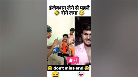 🤣 इंजेक्शन लेने से पहले रोने लगा 😂 Comedy Video Shorts Comedy