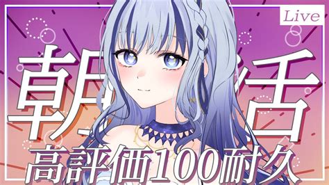 朝活 】高評価100耐久朝活☀ 雑談 初見さん大歓迎 【新人vtuber 飛影海夜】 Youtube