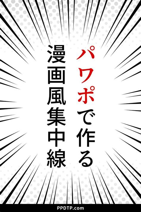 【パワポ】漫画風集中線の作り方 | 集中線, パワーポイント, 漫画