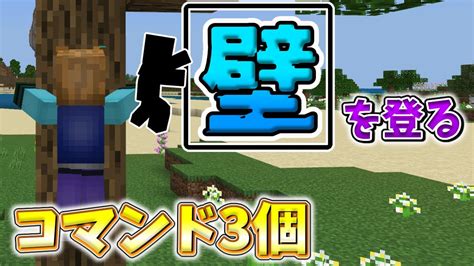 【スイッチ対応】新execute対応！！コマンド3個で壁を登ることができるコマンド！！【マイクラコマンド】 Youtube