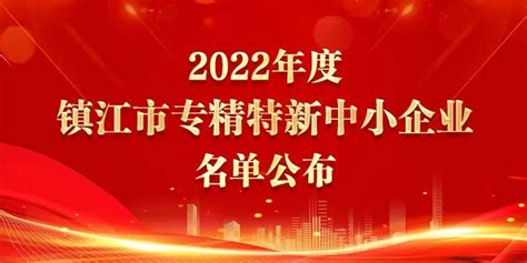 2022年度镇江市专精特新中小企业名单公布凤凰网江苏凤凰网