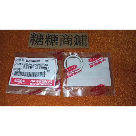 PGO摩特動力 排氣管 墊片 消音器墊片 bon Gmax Xhot ime ibubu bf hot pmx PGO 蝦皮購物
