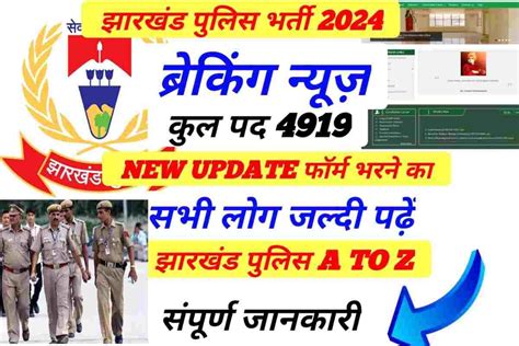 Jharkhand Police New Online Apply Date