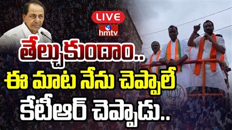 Live Raghunandan Rao Komatireddy Raj Gopal Reddy Comments On Cm Kcr