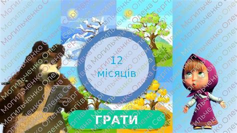 Інтерактивна гра "12 місяців" | Інтерактивні матеріали. Дошкілля