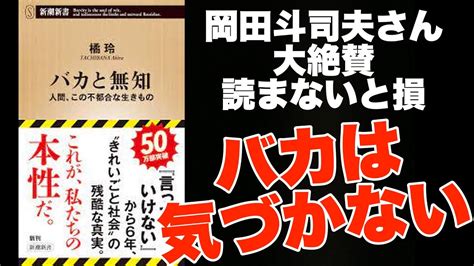 【緊急】岡田斗司夫氏大絶賛。「バカと無知」・・youtubeよりこの本を読んで下さい Youtube