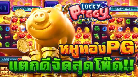 Lucky Piggy สลอตpg สลอตพจ หมทองพจ ทน300 หมนำโชดอกแลว