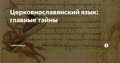 Церковнославянский язык: главные тайны | Кириллица | Дзен
