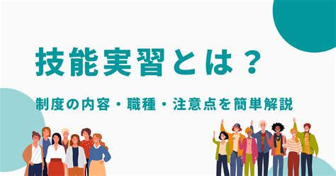 技能実習とは？制度の内容・職種・注意点を簡単解説 Divership