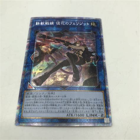 Yahooオークション 8836遊戯王 鉄獣戦線 徒花のフェリジット プリ