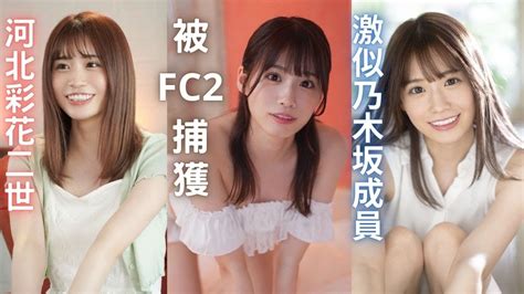 【新人未步奈奈】河北彩花二世！fc2超貴，要價25000元，撞臉乃木坂的掛橋沙耶香 Youtube