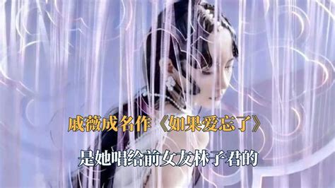 原来戚薇这首成名作如果爱忘了是她唱给前女友林子君的 YouTube