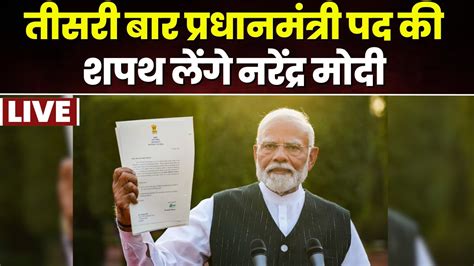 🔴 Pm Modi Oath Ceremony Live Updates Nehru के बाद तीसरी बार Pm पद की शपथ लेंगे Narendra Modi