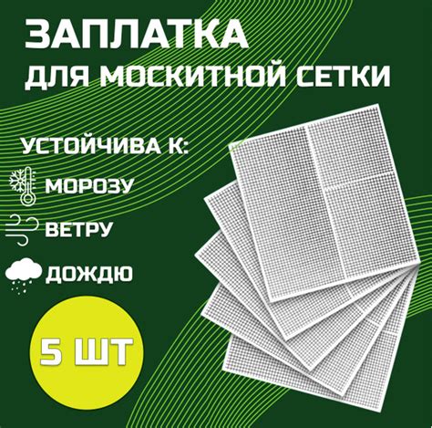 Заплатки для москитной сетки 5 листов 12х12,5 см; клейкая лента для ...