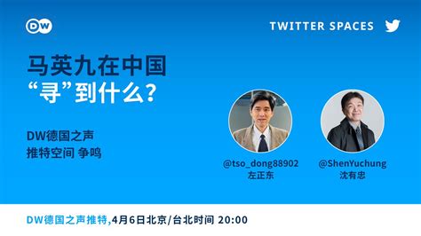 Dw 中文 德国之声 On Twitter 有人说，马英九的中国大陆之行是他个人的“认祖”之旅，也有人说这是中华民国的“寻根”之旅，就在现任总统蔡英文出访之际，前总统马英九到底在中国“寻