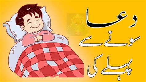 Sone Ki Dua - Dua Before Sleeping - Sote Waqt Ki Dua #shorts | Dua before sleeping, Before sleep ...