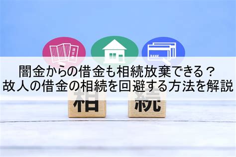 闇金からの借金も相続放棄できる？故人の借金の相続を回避する方法を解説 闇金sos