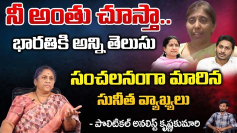 నీ అంతు చూస్తా టార్గెట్ భారతి Ys Sunitha Serious Warning Redtv Talkies Youtube