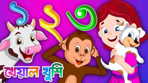 Ek Dui Tin এক দই তন চর Bangla Numbers Bangla Cartoon Bengali