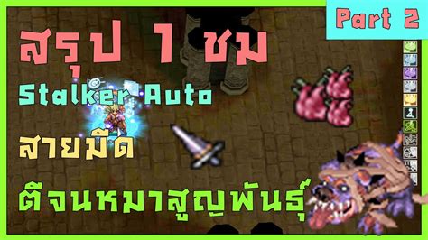 Part 2 Stalker Auto Steal สายมด 1 Hr ตเฉพาะหมา จนสญพนธ