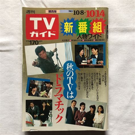 【傷や汚れあり】週刊tvガイドテレビガイド関西版昭和58年10月14日1983年坂口良子松田聖子古手川祐子三浦友和美保純国広富之大沢逸美沢田