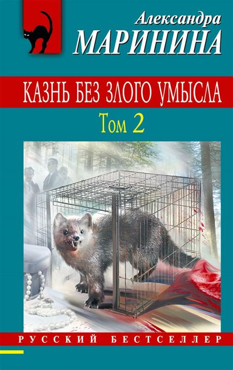 Казнь без злого умысла - Александра Борисовна Маринина | читать онлайн ...