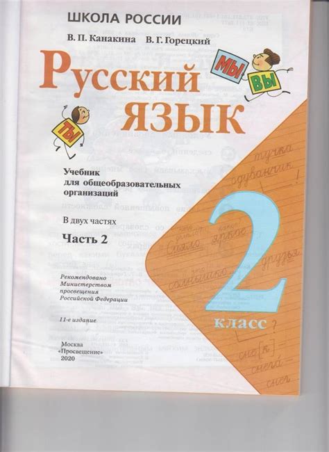 Книга: Русский язык. 2 класс. Учебник. В 2-х частях. ФГОС - Канакина ...