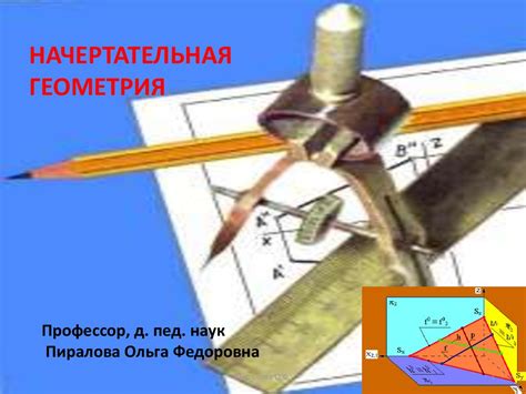 Начертательная геометрия. Введение - online presentation