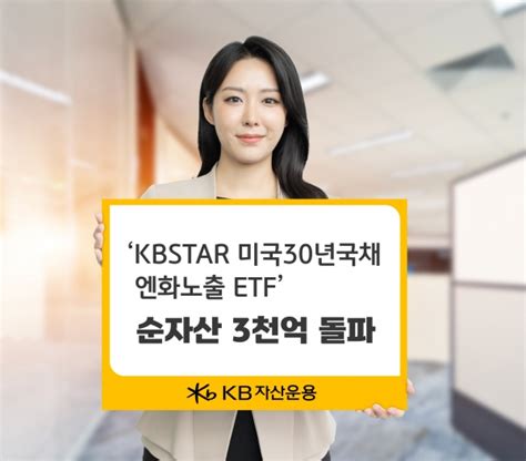 Kb자산운용 ‘kbstar 미국30년국채엔화노출합성h Etf 순자산 3000억원 돌파 팍스경제tv