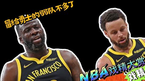 Nba戏精大赏 库里工资一顶五？留给勇士的弱队不多了？腾讯视频