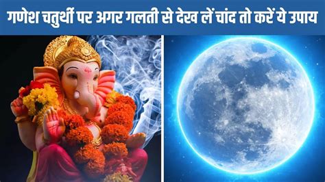 Ganesh Chaturthi 2023 What Happens If We See Moon On Ganesh Chaturthi