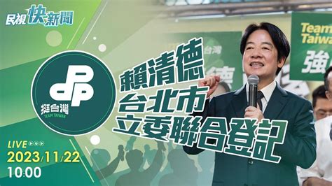 Live／團結拚勝選！ 賴清德陪同台北8選區立委參選人登記 民視運動網