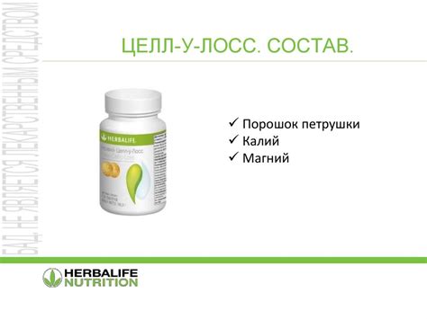 Целл-у-лосс - новинка от Herbalife. Деликатное выведение лишней ...