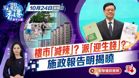 點觀香港｜樓市「減辣」？派「迎生錢」？施政報告明揭曉 點觀香港 點新聞