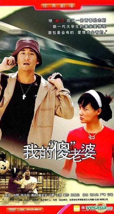 Yesasia 我的傻老婆 Dvd 完 中國版 Dvd 張默 田子田 汕頭海洋音像出版社 中國內地電視劇 郵費全免