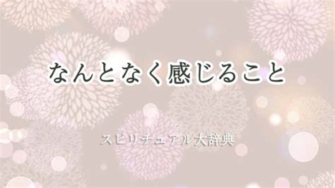 なんとなく感じることのスピリチュアルな意味とサイン｜スピリチュアル大辞典：tomaful