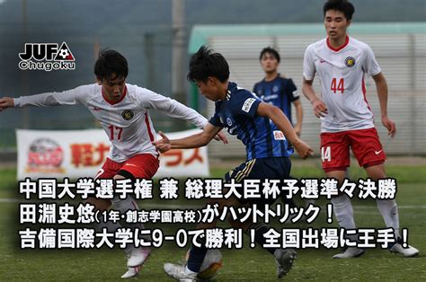 【試合結果】中国大学サッカー選手権 兼 総理大臣杯予選準々決勝 吉備国際大学 戦 Ipu・環太平洋大学 体育会サイト