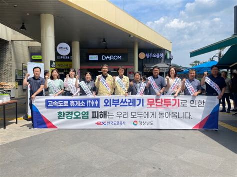 한국도로공사 부산경남본부 휴게소 외부쓰레기 무단투기 금지 캠페인 일요신문