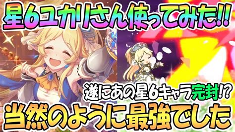 【プリコネr】星6ユカリさん使ってみたらぶっ壊れすぎて反則だったww【プリンセスコネクト！redive Princess Connect