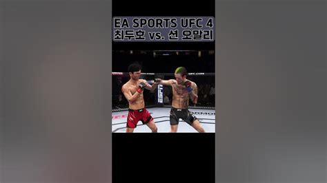 최두호 Vs 션 오말리 Ea Sports™ Ufc® 4 최두호하이라이트 최두호 Doohochoi Youtube