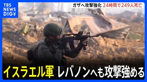 ガザ侵攻のイスラエル軍 隣国レバノンへの攻撃強めヒズボラ幹部を殺害｜tbs News Dig Youtube