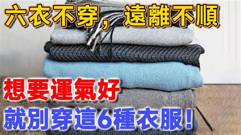 「六衣不穿，遠離不順」，想要運氣好，就別穿這6種衣服！ 聽佛說 因果 風水 佛教 命理 Youtube