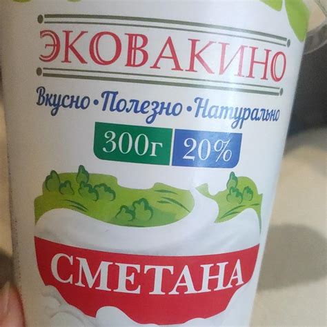 Сметана 20% Эковакино - калорийность, пищевая ценность ⋙ ...